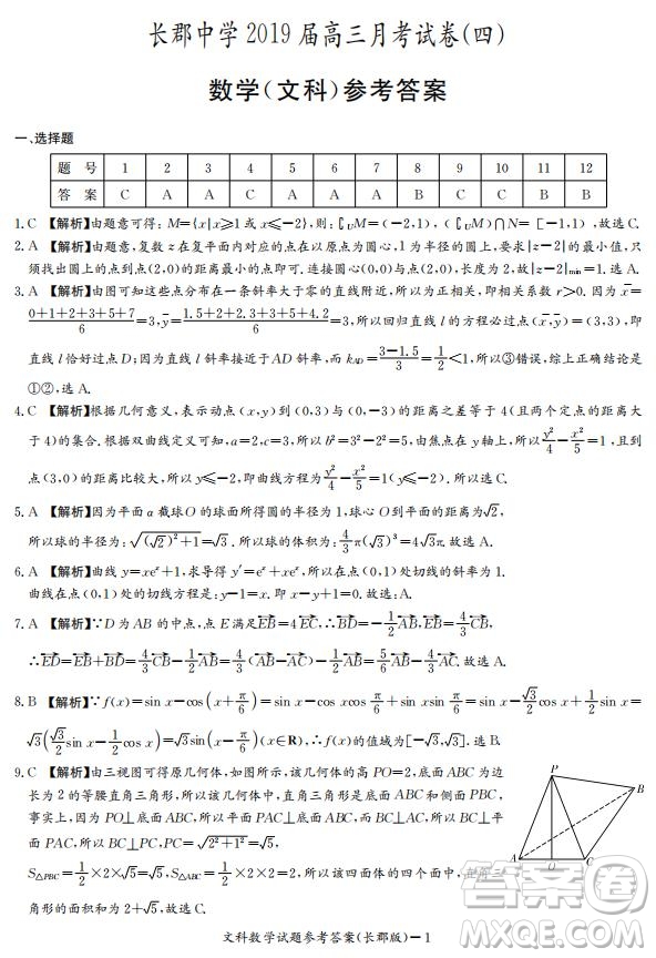 湖南省長郡中學2019屆高三12月月考數學文科試題答案