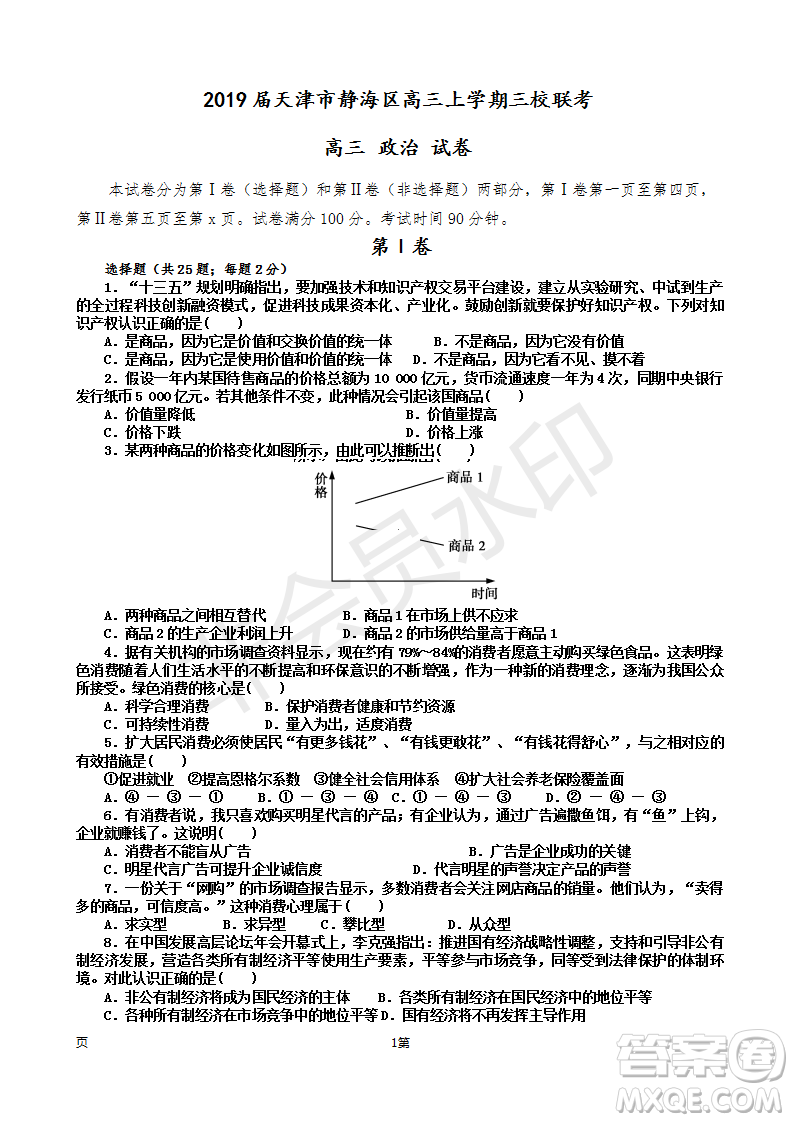 2019屆天津市靜海區(qū)高三上學(xué)期三校聯(lián)考政治試卷及參考答案