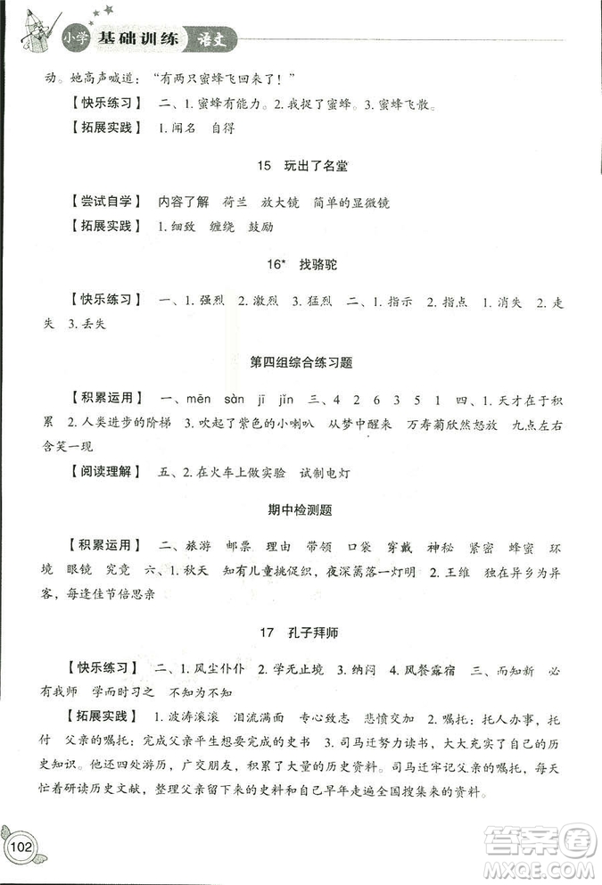 2018秋小學(xué)基礎(chǔ)訓(xùn)練五四制語(yǔ)文9787532850327三年級(jí)上冊(cè)參考答案