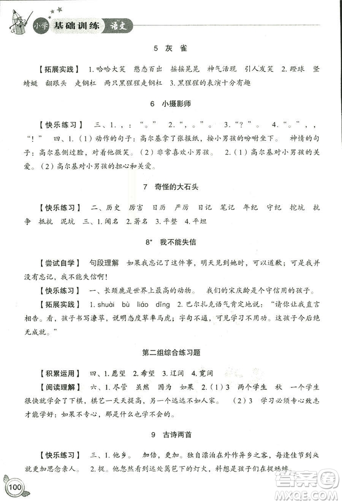 2018秋小學(xué)基礎(chǔ)訓(xùn)練五四制語(yǔ)文9787532850327三年級(jí)上冊(cè)參考答案