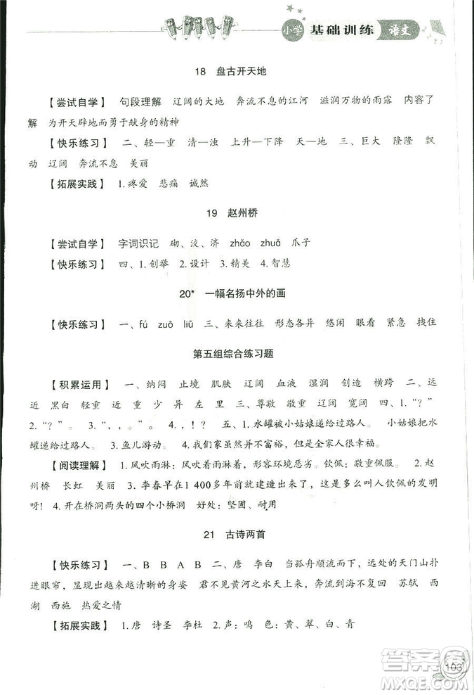 2018秋小學(xué)基礎(chǔ)訓(xùn)練五四制語(yǔ)文9787532850327三年級(jí)上冊(cè)參考答案