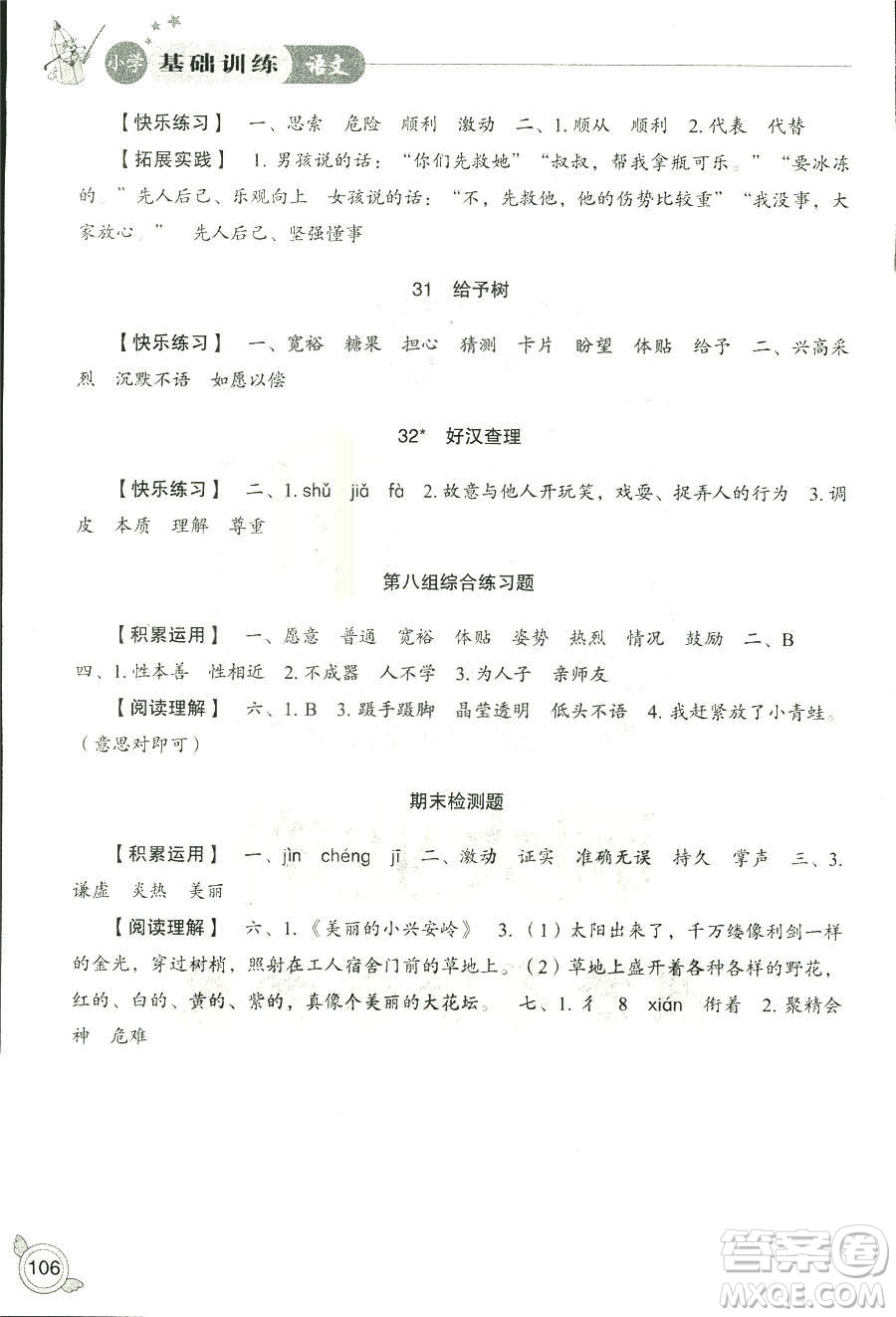 2018秋小學(xué)基礎(chǔ)訓(xùn)練五四制語(yǔ)文9787532850327三年級(jí)上冊(cè)參考答案