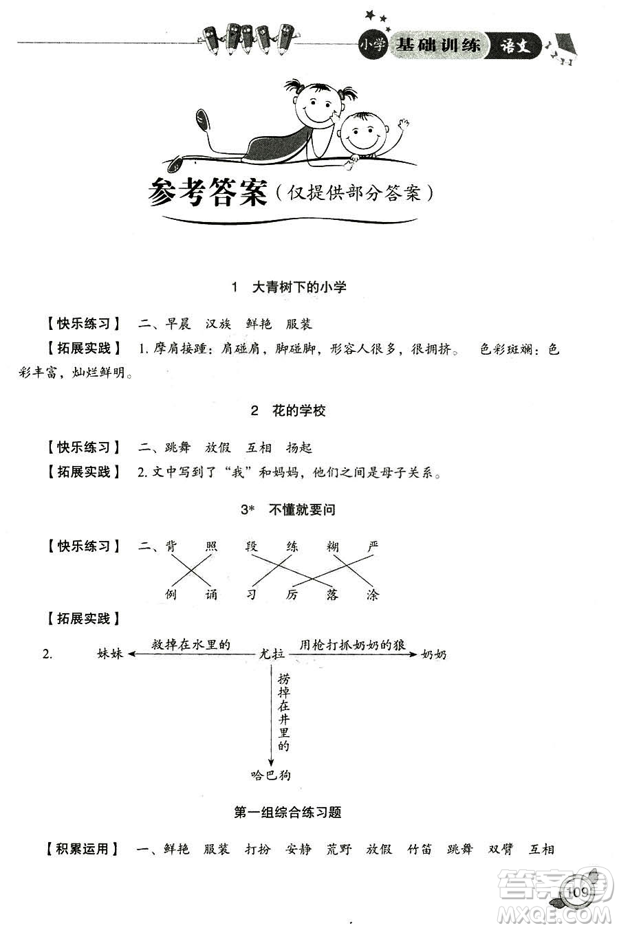 2018年小學(xué)人教版基礎(chǔ)訓(xùn)練語(yǔ)文三年級(jí)上冊(cè)參考答案