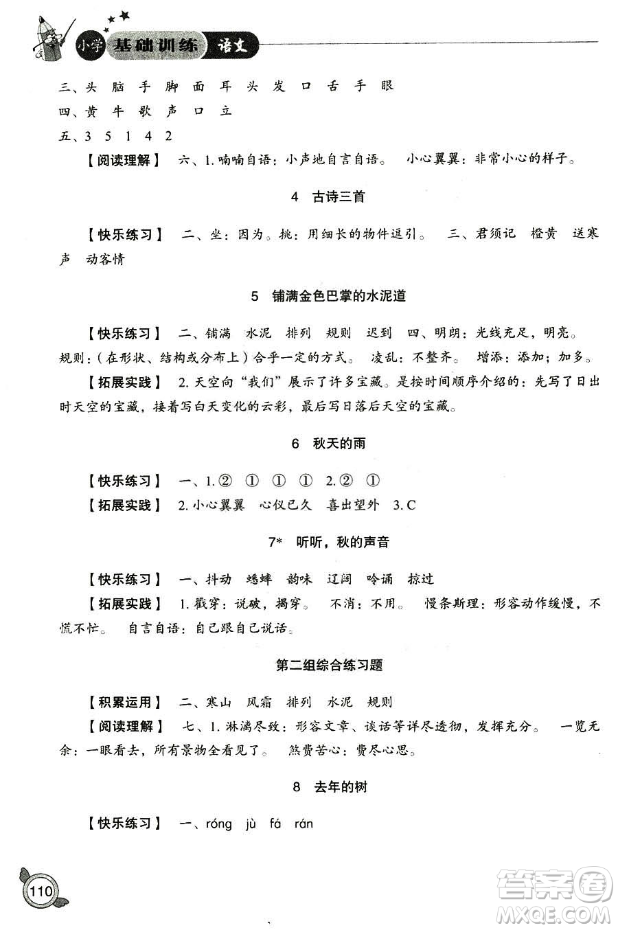 2018年小學(xué)人教版基礎(chǔ)訓(xùn)練語(yǔ)文三年級(jí)上冊(cè)參考答案