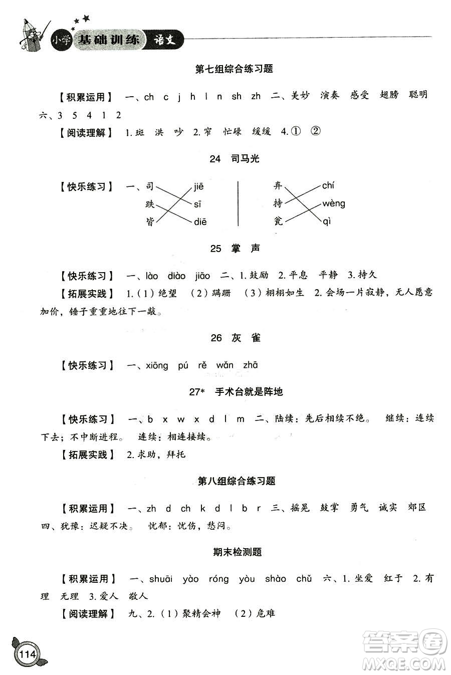 2018年小學(xué)人教版基礎(chǔ)訓(xùn)練語(yǔ)文三年級(jí)上冊(cè)參考答案