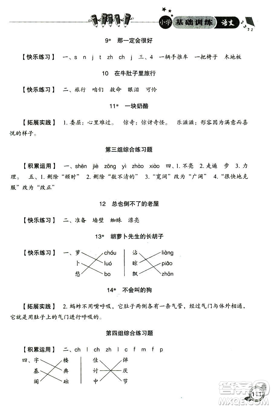 2018年小學(xué)人教版基礎(chǔ)訓(xùn)練語(yǔ)文三年級(jí)上冊(cè)參考答案