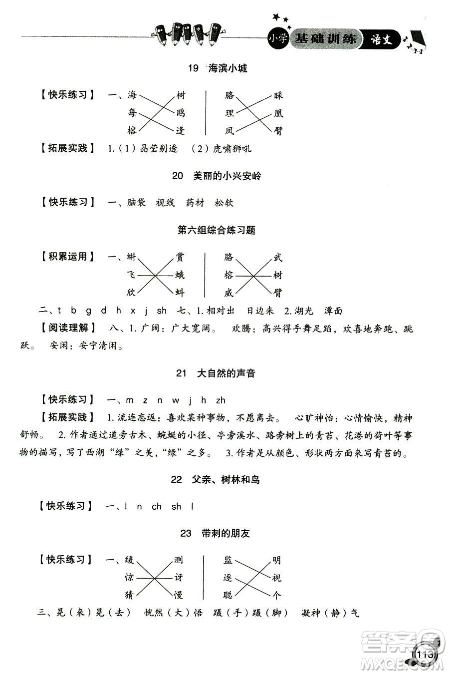 2018年小學(xué)人教版基礎(chǔ)訓(xùn)練語(yǔ)文三年級(jí)上冊(cè)參考答案