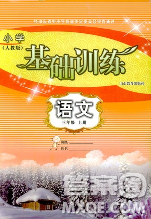 2018年小學(xué)人教版基礎(chǔ)訓(xùn)練語(yǔ)文三年級(jí)上冊(cè)參考答案