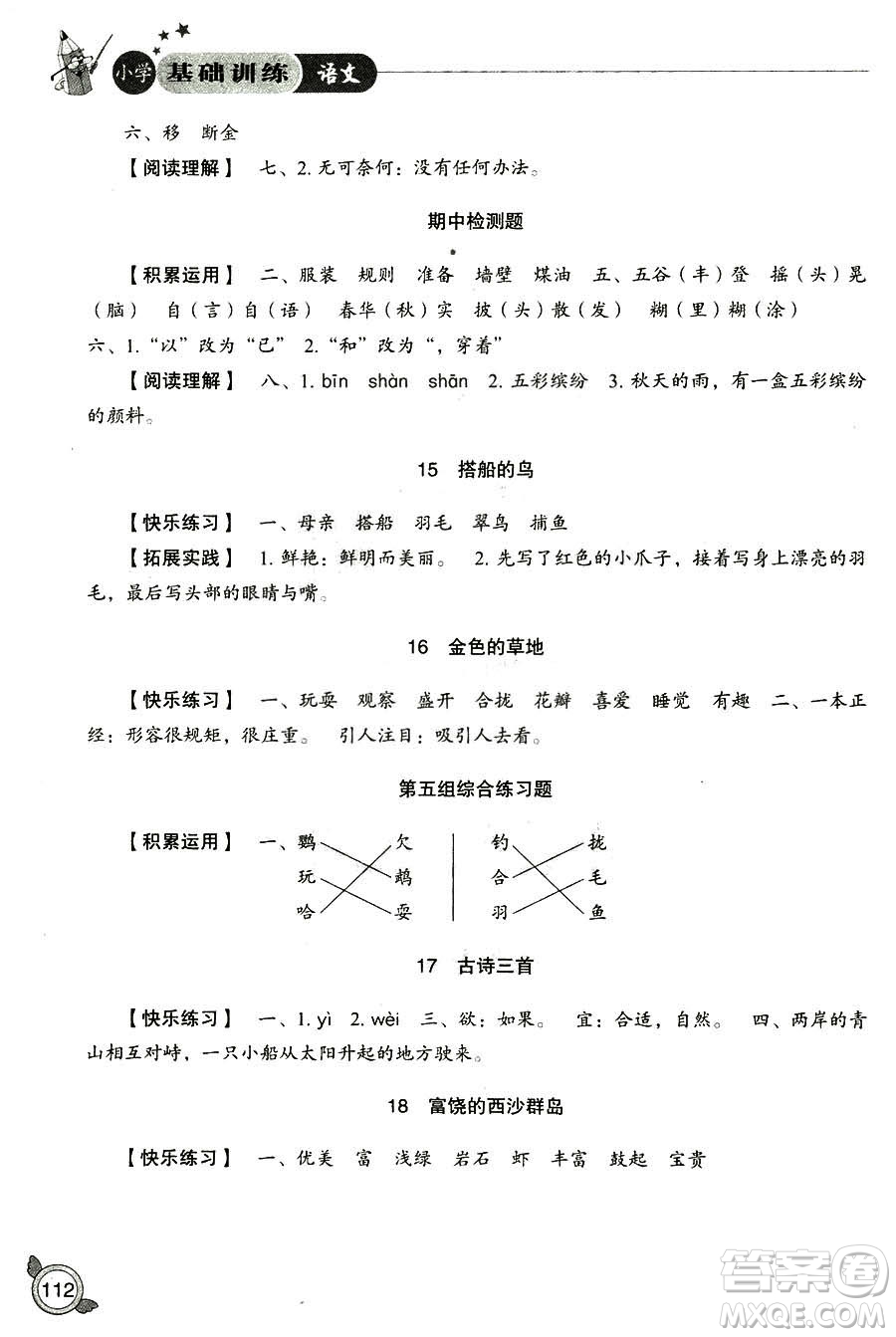 2018年小學(xué)人教版基礎(chǔ)訓(xùn)練語(yǔ)文三年級(jí)上冊(cè)參考答案