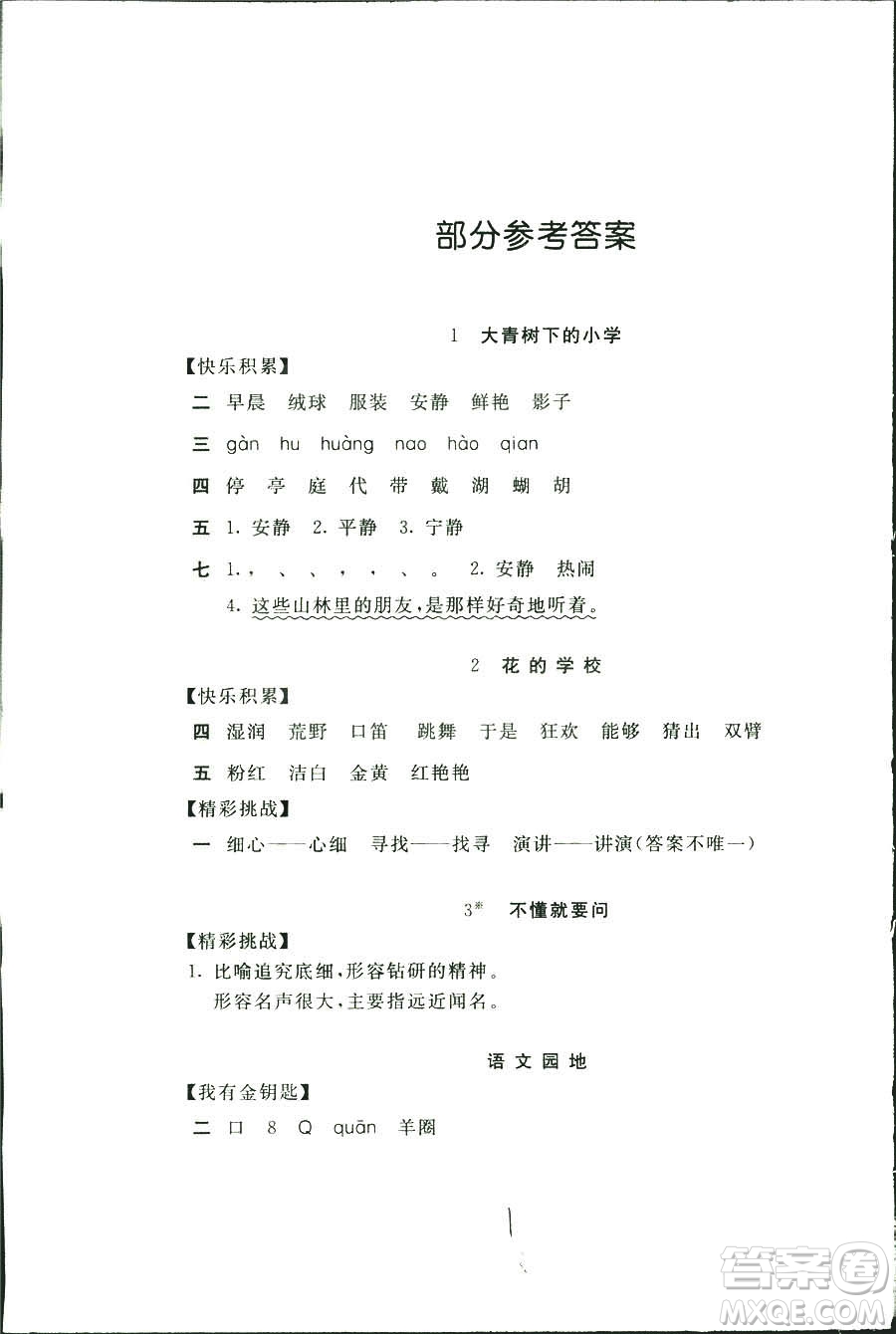 新編基礎(chǔ)訓(xùn)練2018年語(yǔ)文三年級(jí)上冊(cè)人教版參考答案