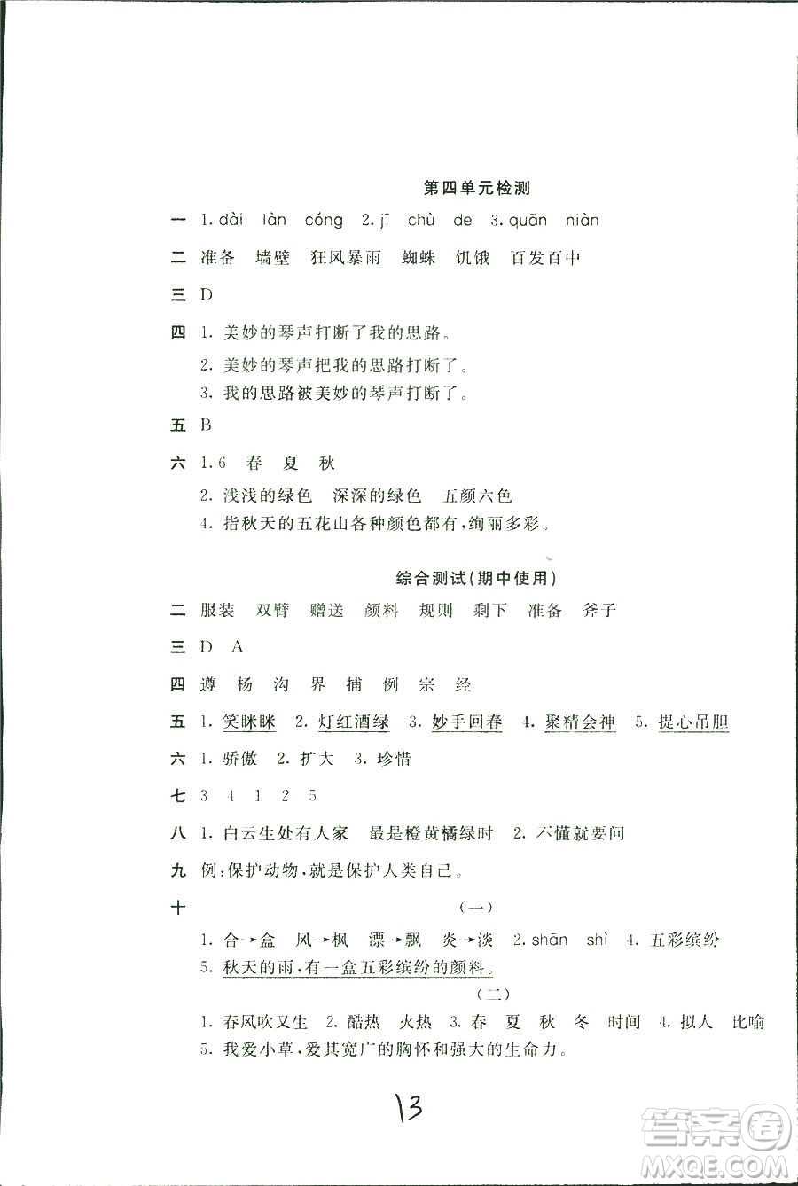 新編基礎(chǔ)訓(xùn)練2018年語(yǔ)文三年級(jí)上冊(cè)人教版參考答案