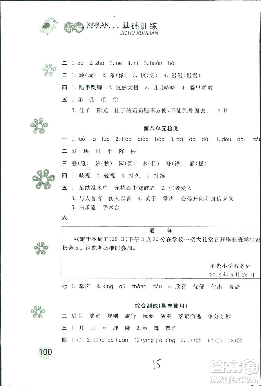 新編基礎(chǔ)訓(xùn)練2018年語(yǔ)文三年級(jí)上冊(cè)人教版參考答案