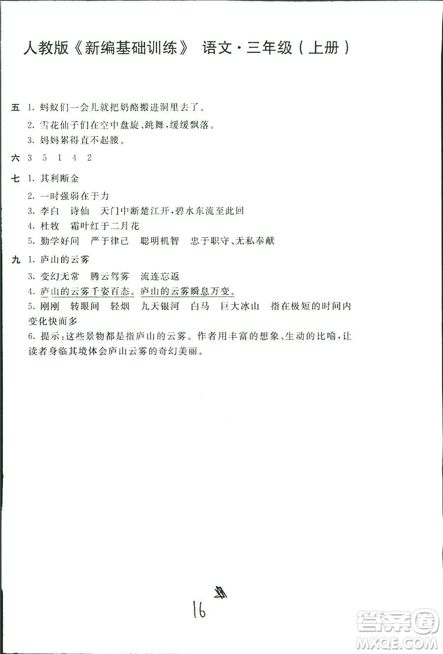 新編基礎(chǔ)訓(xùn)練2018年語(yǔ)文三年級(jí)上冊(cè)人教版參考答案