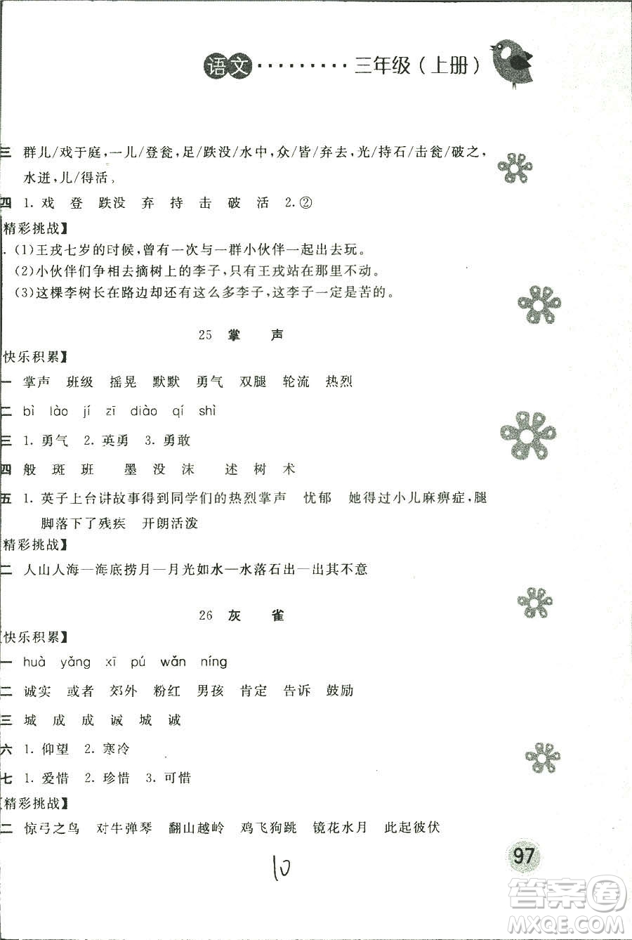 新編基礎(chǔ)訓(xùn)練2018年語(yǔ)文三年級(jí)上冊(cè)人教版參考答案