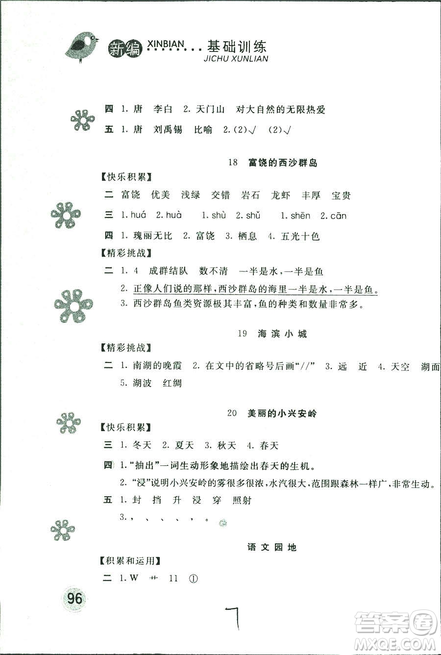 新編基礎(chǔ)訓(xùn)練2018年語(yǔ)文三年級(jí)上冊(cè)人教版參考答案