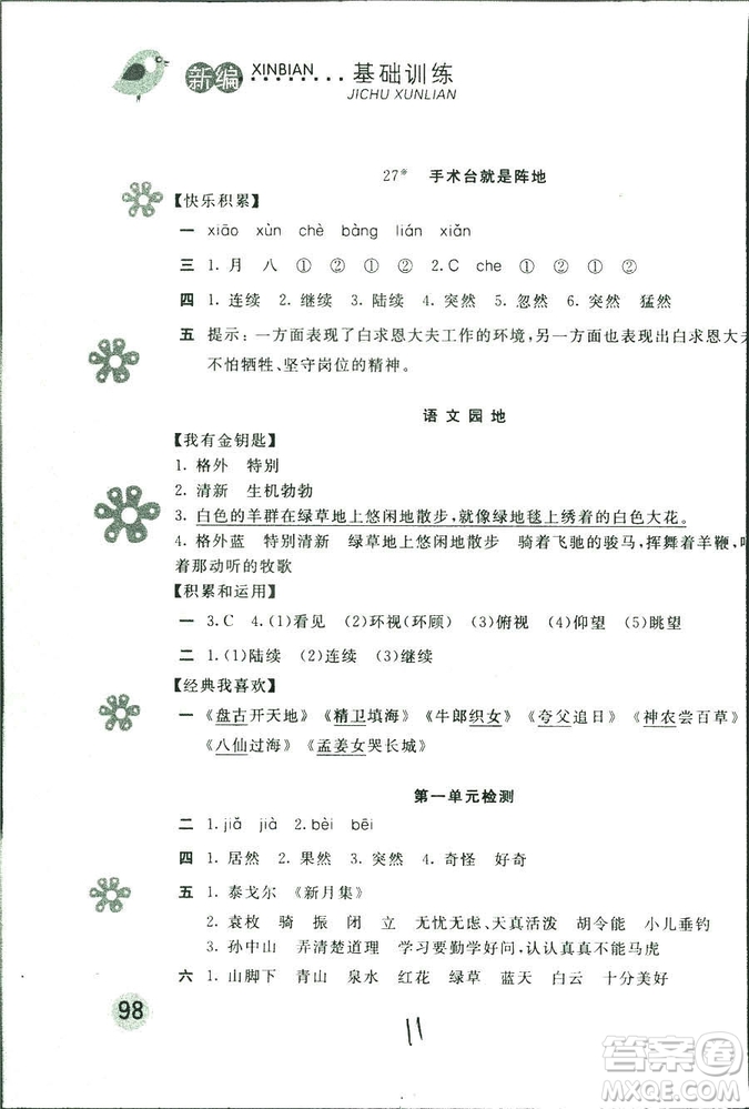 新編基礎(chǔ)訓(xùn)練2018年語(yǔ)文三年級(jí)上冊(cè)人教版參考答案