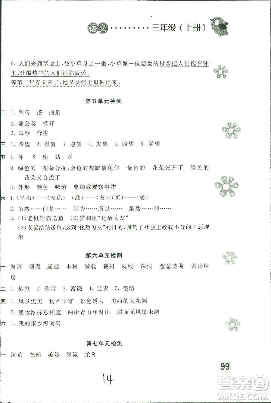 新編基礎(chǔ)訓(xùn)練2018年語(yǔ)文三年級(jí)上冊(cè)人教版參考答案