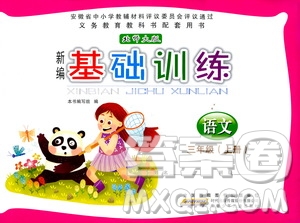 2018年新編基礎(chǔ)訓(xùn)練北師大版語文三年級上冊參加答案