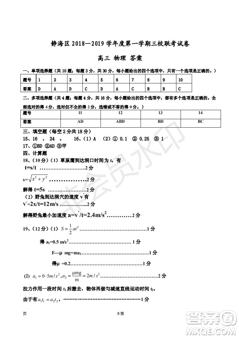 2019屆天津市靜海區(qū)高三上學期三校聯(lián)考物理試卷及答案