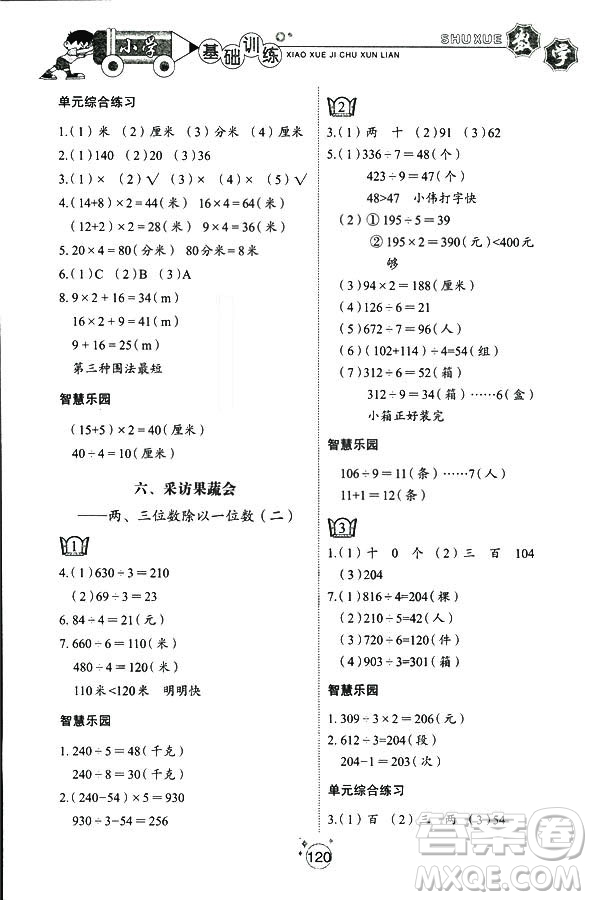 五四制2018秋小學(xué)基礎(chǔ)訓(xùn)練數(shù)學(xué)三年級上冊9787532850334答案