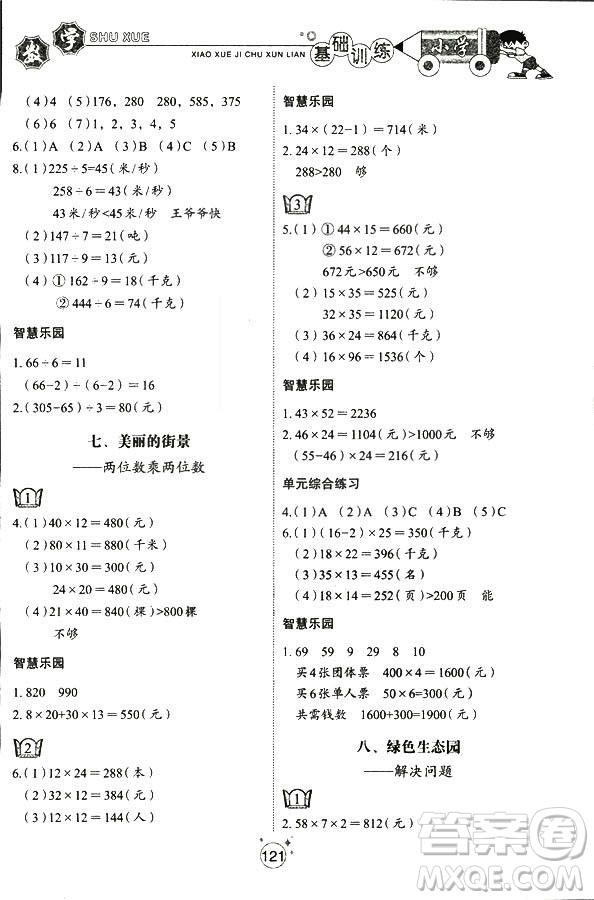 五四制2018秋小學(xué)基礎(chǔ)訓(xùn)練數(shù)學(xué)三年級上冊9787532850334答案