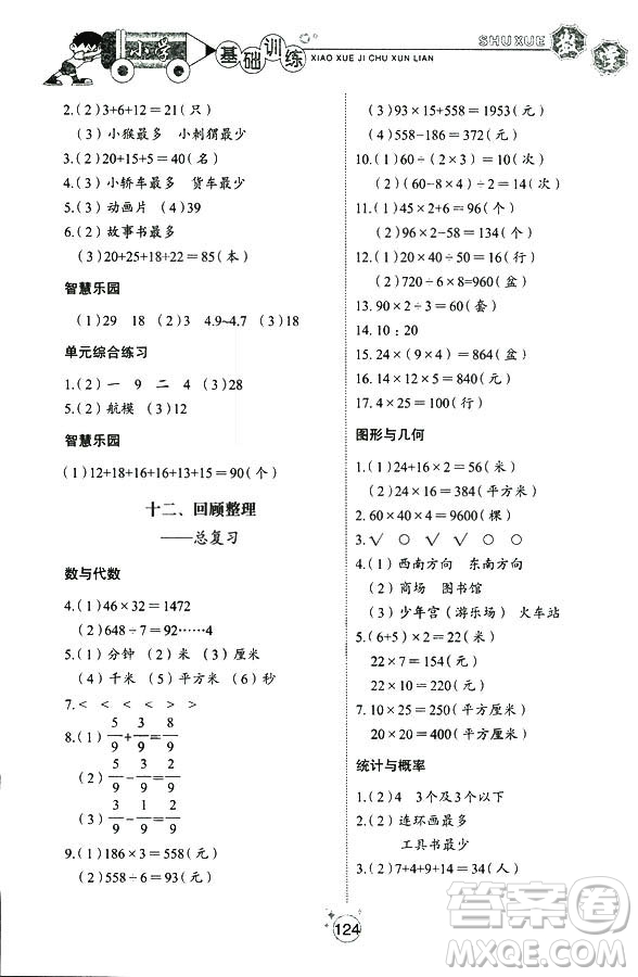 五四制2018秋小學(xué)基礎(chǔ)訓(xùn)練數(shù)學(xué)三年級上冊9787532850334答案