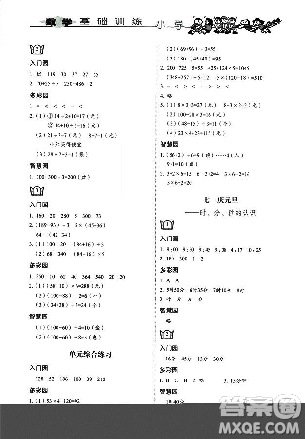 9787532850754數(shù)學(xué)青島版2018秋三年級(jí)上冊(cè)小學(xué)基礎(chǔ)訓(xùn)練答案