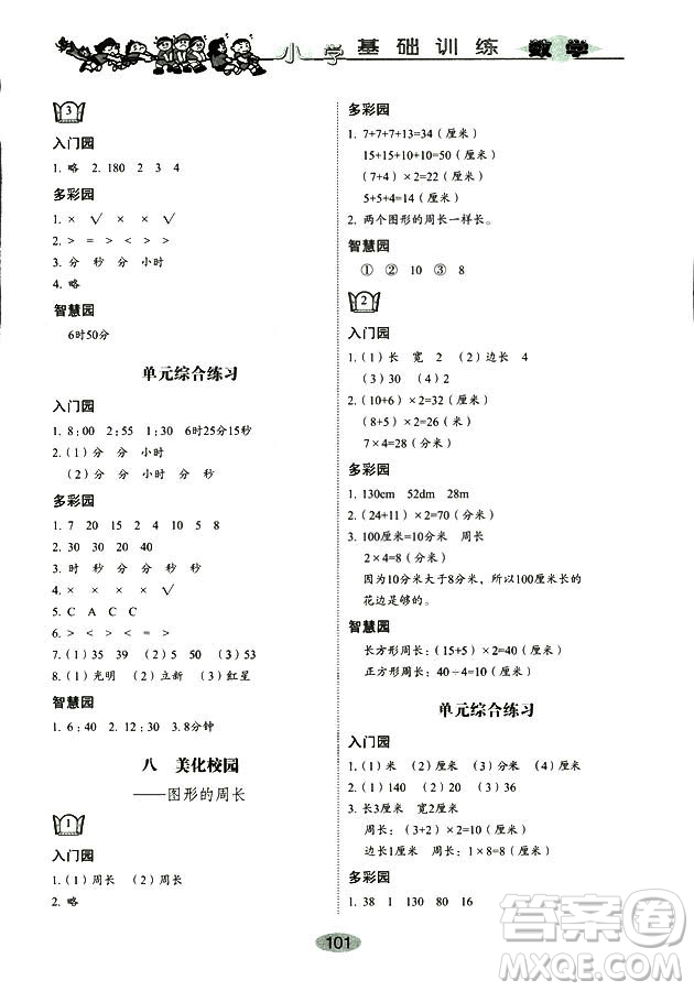 9787532850754數(shù)學(xué)青島版2018秋三年級(jí)上冊(cè)小學(xué)基礎(chǔ)訓(xùn)練答案