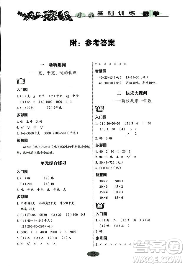 9787532850754數(shù)學(xué)青島版2018秋三年級(jí)上冊(cè)小學(xué)基礎(chǔ)訓(xùn)練答案