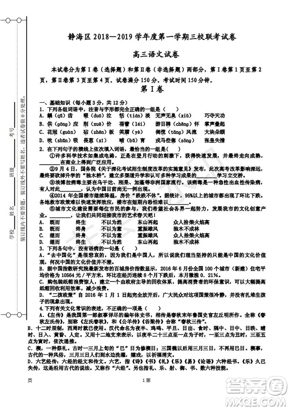 天津市靜海區(qū)2019屆高三上學(xué)期三校聯(lián)考語文試卷及答案