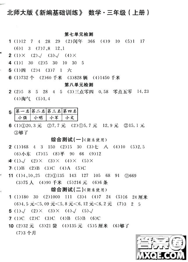 9787539790886新編基礎訓練2018上冊三年級數(shù)學北師大版答案