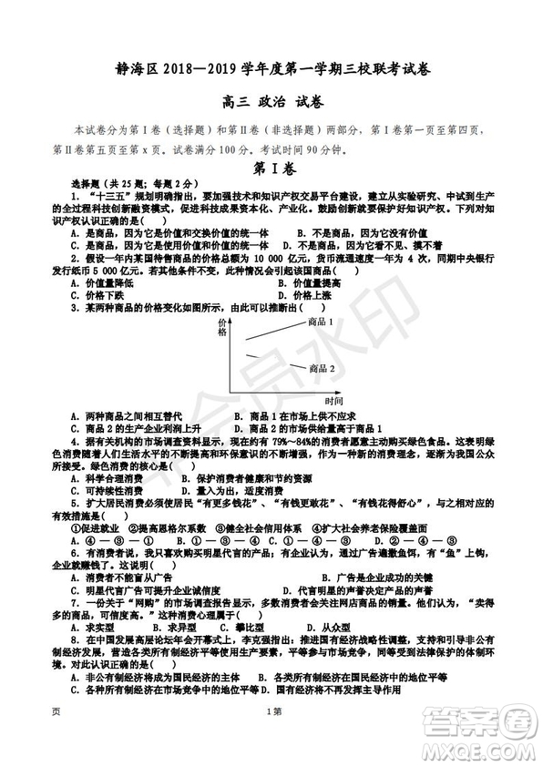 2019屆天津市靜海區(qū)高三上學(xué)期三校聯(lián)考政治試卷及答案