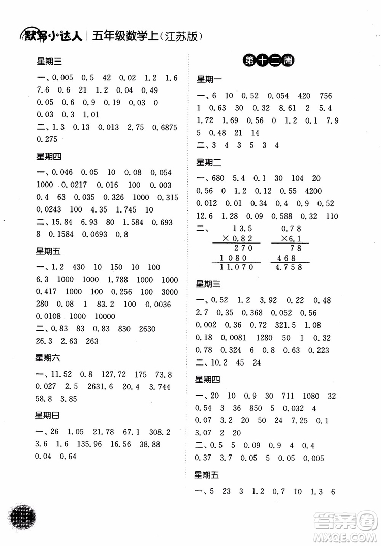 2018年計算小達(dá)人數(shù)學(xué)五年級上冊江蘇版參考答案