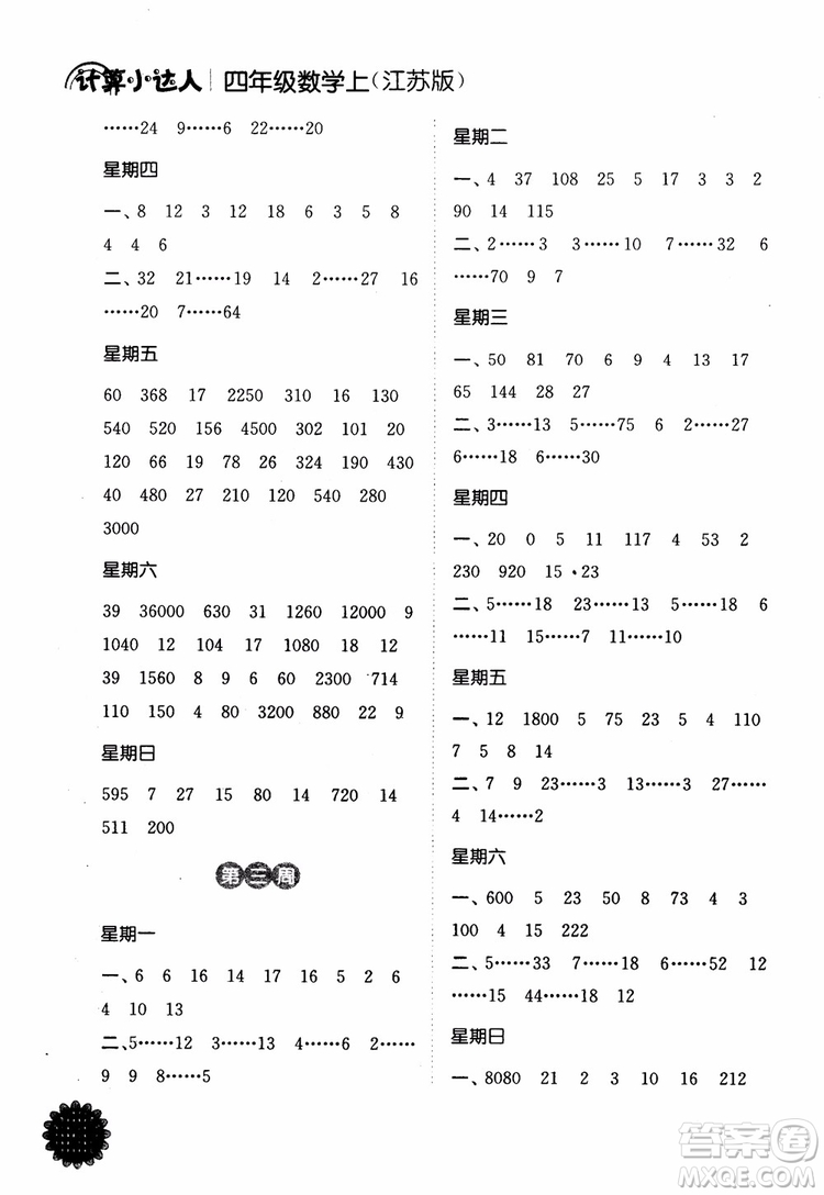 2018年江蘇版靈星教育計(jì)算小達(dá)人四年級(jí)數(shù)學(xué)上冊(cè)參考答案