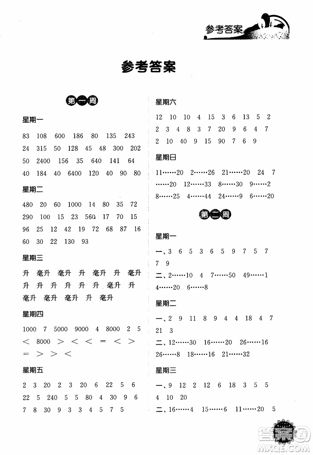 2018年江蘇版靈星教育計(jì)算小達(dá)人四年級(jí)數(shù)學(xué)上冊(cè)參考答案