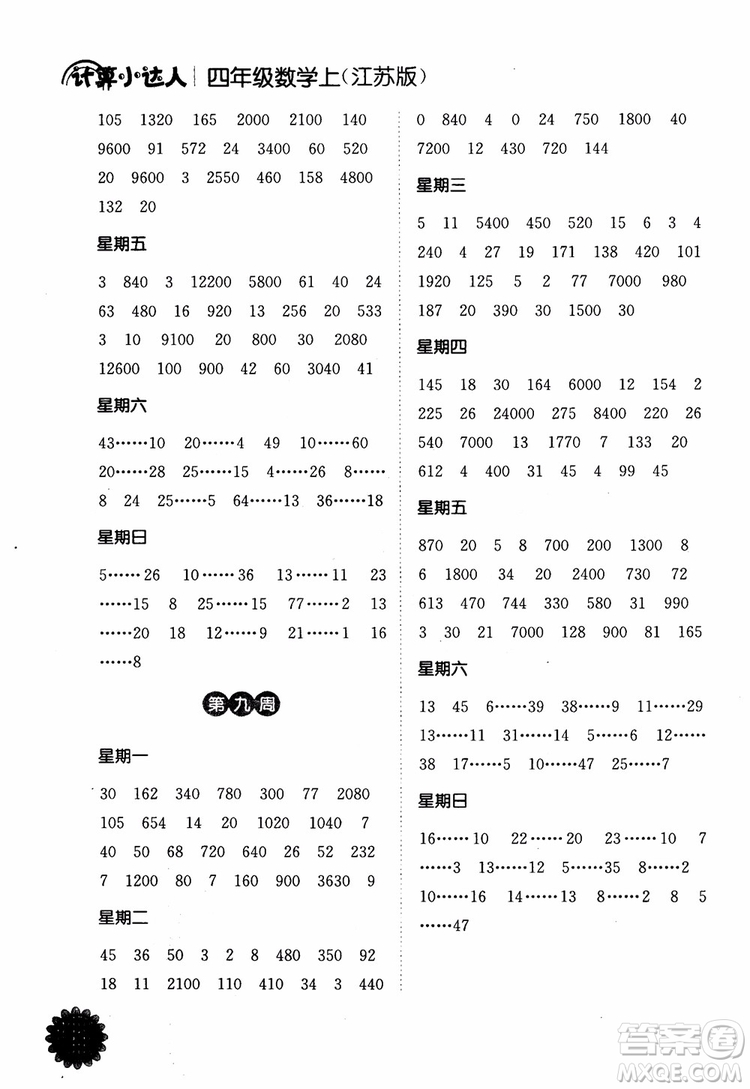 2018年江蘇版靈星教育計(jì)算小達(dá)人四年級(jí)數(shù)學(xué)上冊(cè)參考答案