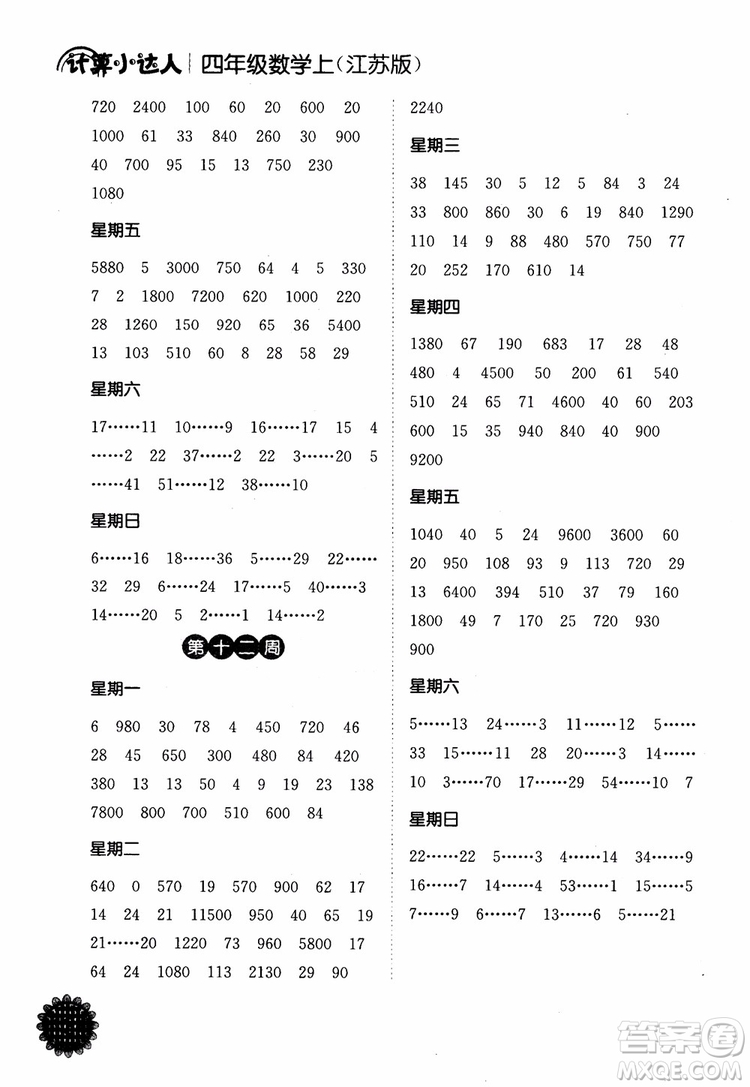 2018年江蘇版靈星教育計(jì)算小達(dá)人四年級(jí)數(shù)學(xué)上冊(cè)參考答案