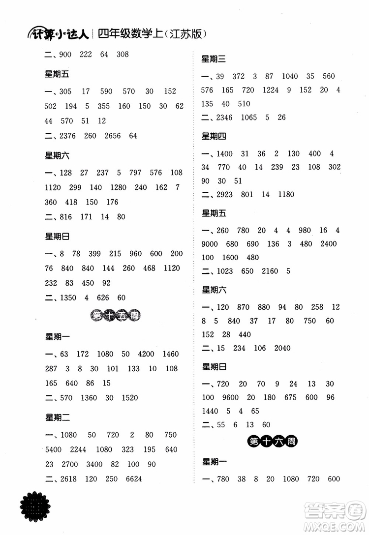 2018年江蘇版靈星教育計(jì)算小達(dá)人四年級(jí)數(shù)學(xué)上冊(cè)參考答案