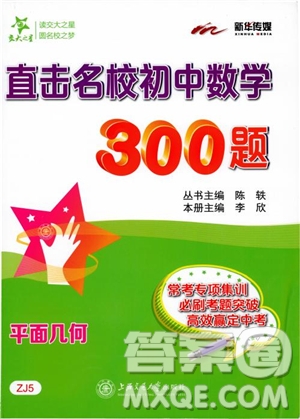 2018年直擊名校初中數(shù)學(xué)300題平面幾何參考答案