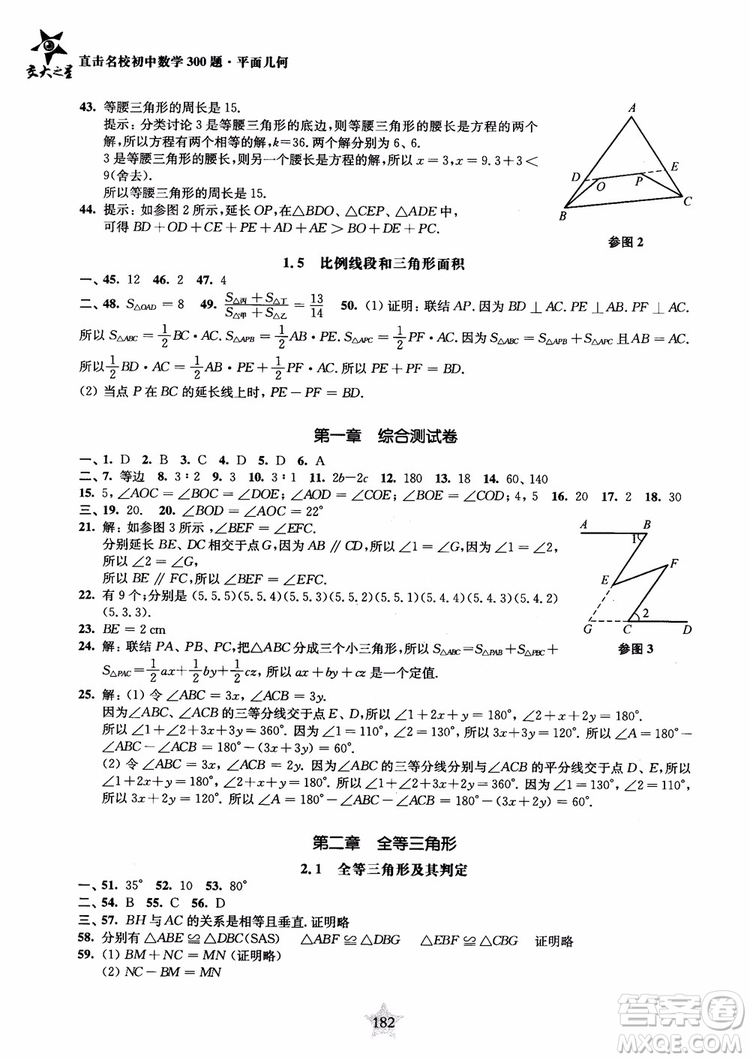 2018年直擊名校初中數(shù)學(xué)300題平面幾何參考答案