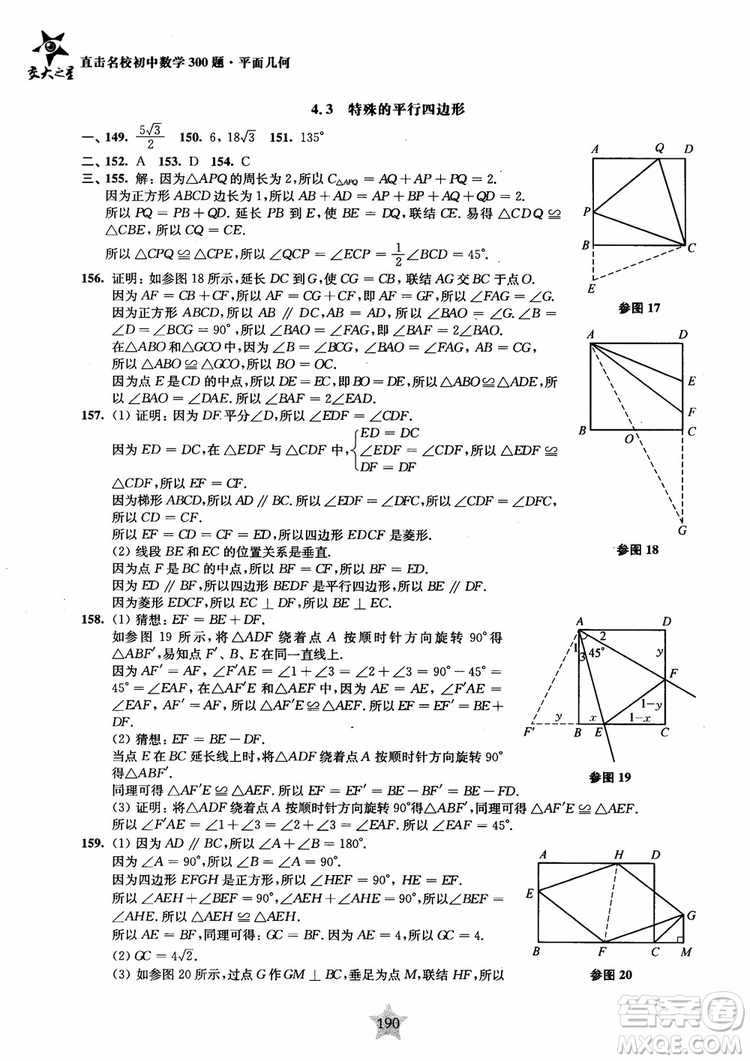 2018年直擊名校初中數(shù)學(xué)300題平面幾何參考答案