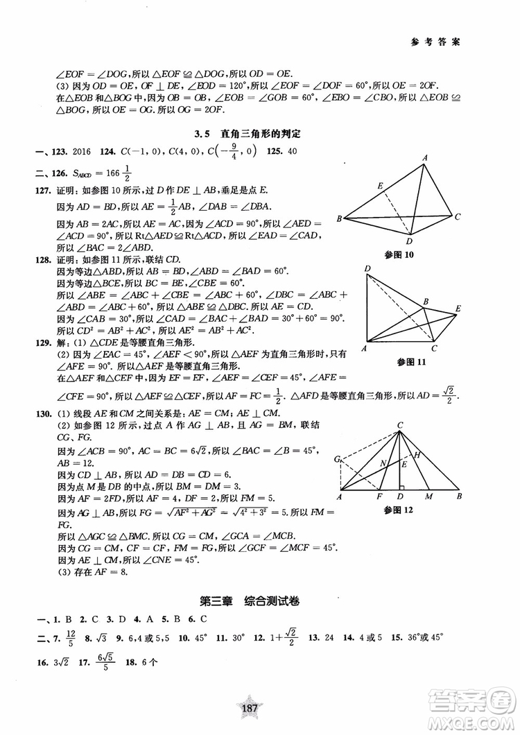 2018年直擊名校初中數(shù)學(xué)300題平面幾何參考答案