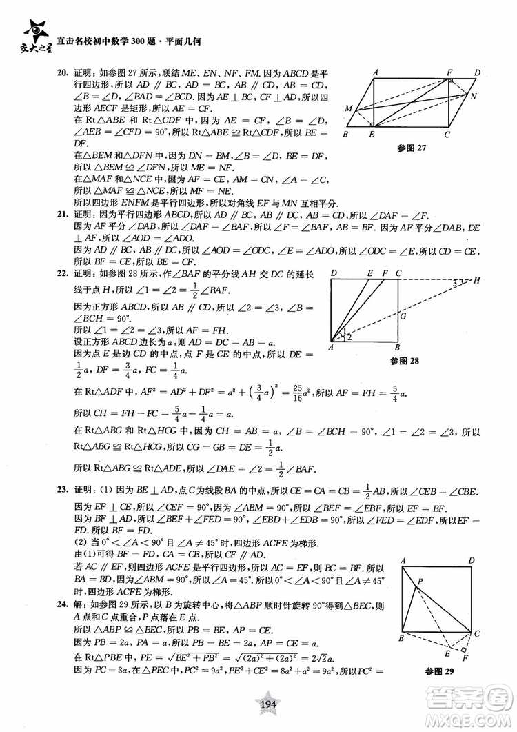 2018年直擊名校初中數(shù)學(xué)300題平面幾何參考答案