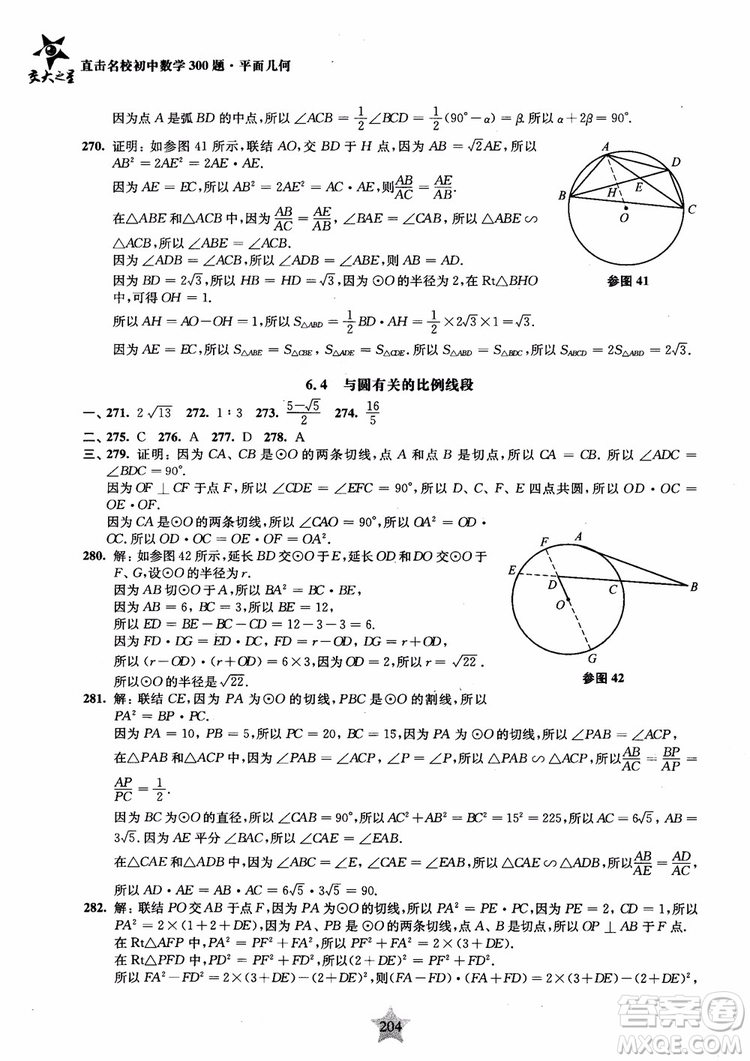 2018年直擊名校初中數(shù)學(xué)300題平面幾何參考答案