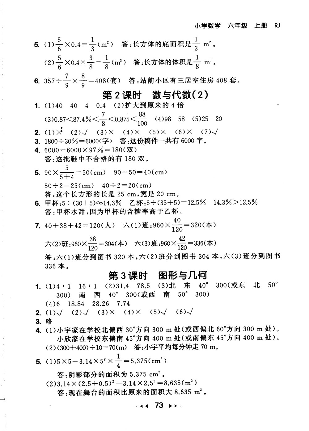 9787519104702小學(xué)53隨堂測六年級上數(shù)學(xué)人教版RJ2018參考答案