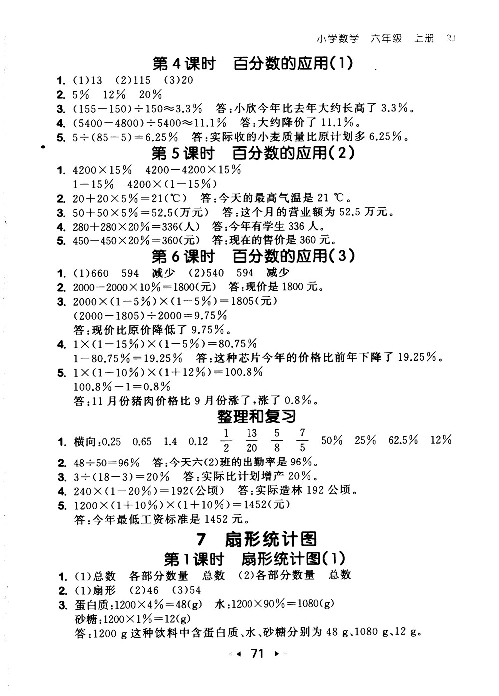 9787519104702小學(xué)53隨堂測六年級上數(shù)學(xué)人教版RJ2018參考答案