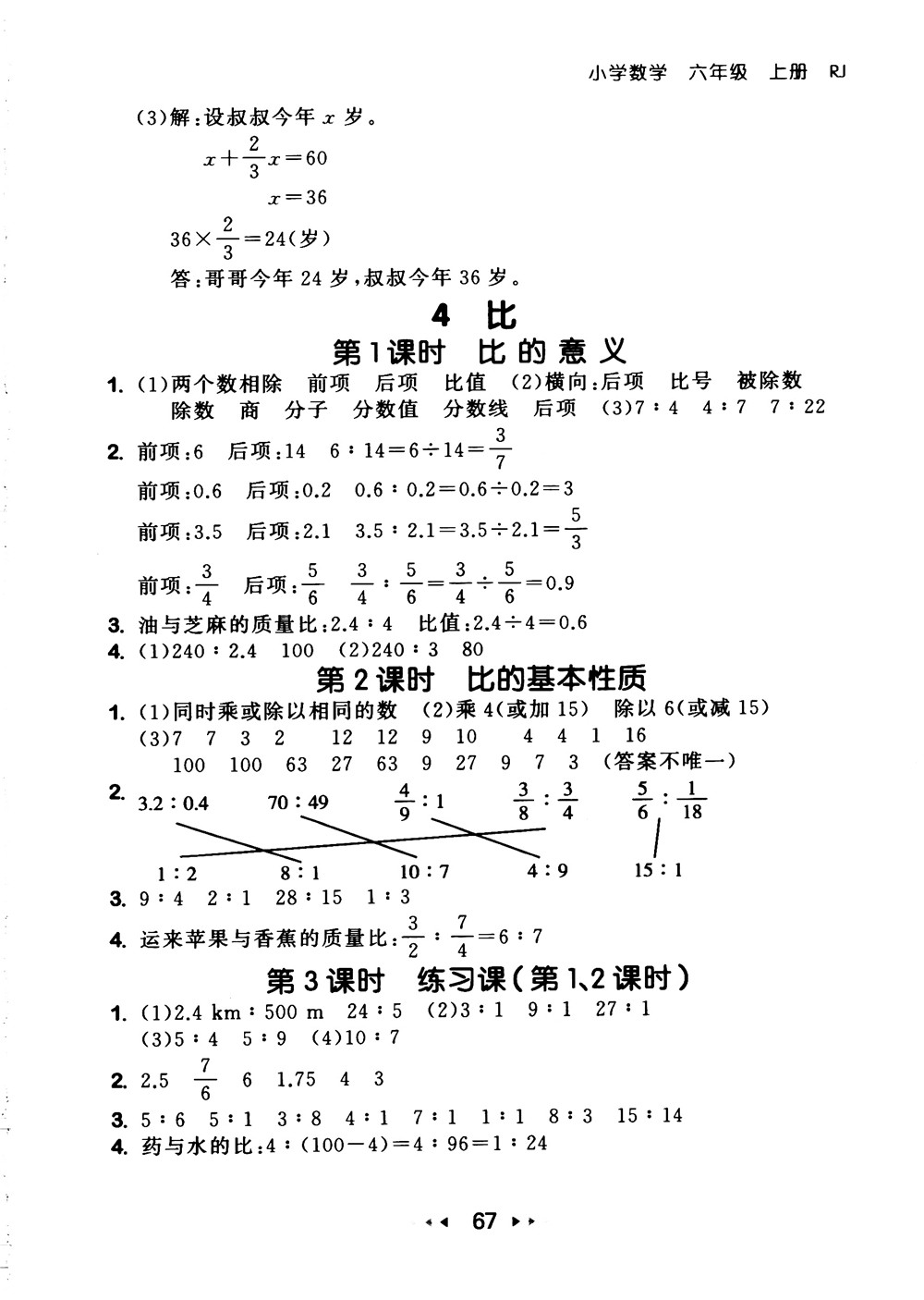 9787519104702小學(xué)53隨堂測六年級上數(shù)學(xué)人教版RJ2018參考答案