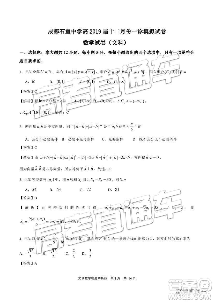 2019成都石室中學一診模擬文數(shù)試題及參考答案