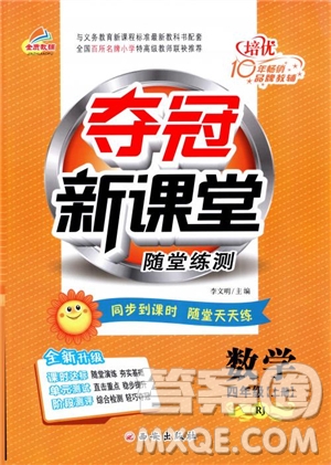 2018年奪冠新課堂隨堂練測(cè)四年級(jí)上冊(cè)數(shù)學(xué)RJ人教版參考答案