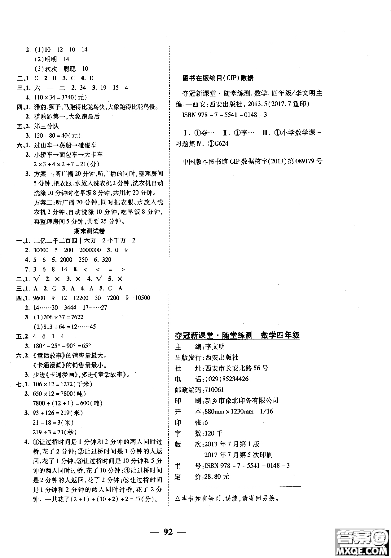 2018年奪冠新課堂隨堂練測(cè)四年級(jí)上冊(cè)數(shù)學(xué)RJ人教版參考答案